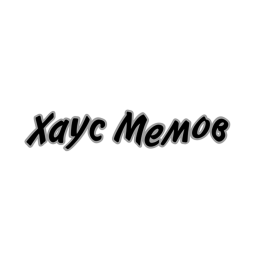 Хаус Мемов (House of Memes)