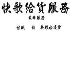 快哥送貨服務