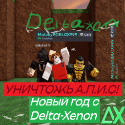 Уничтожь А.П.И.С. Новый год с Delta-Xenon!