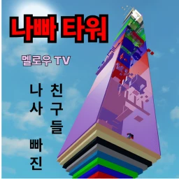 나빠(나사 빠진 친구들) 타워 icon