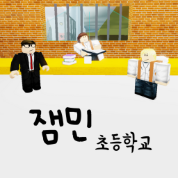 잼민 초등학교 (업데이트)