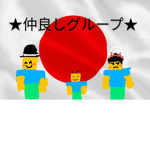 日本人仲良しグループ!!:D