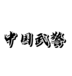 [LN]中国人民武装警察部队