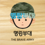 명랑 부대