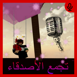 تجمع الأصدقاء
