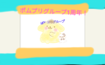 ポムプリぐるーぷ