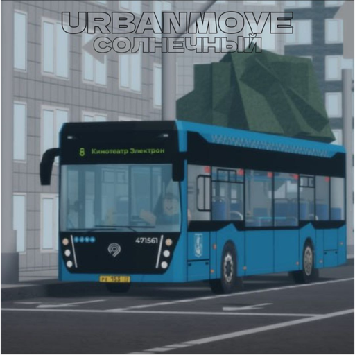Солнечный Urbanmove