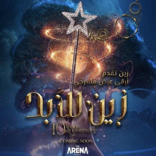 زين للابد 🎆