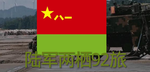 [SPLA]陆军两栖92旅
