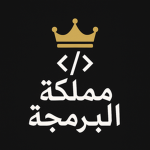 مملكة البرمجة