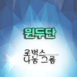 윈두단