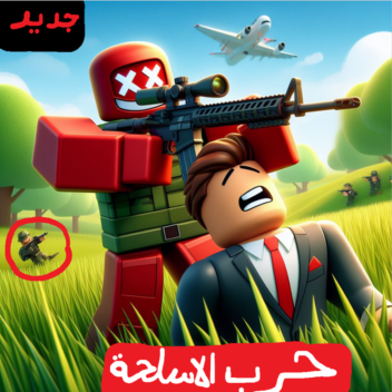 حرب الاسلحة(تجريبي)