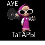 ауе татары