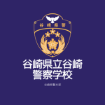 谷崎県警察学校