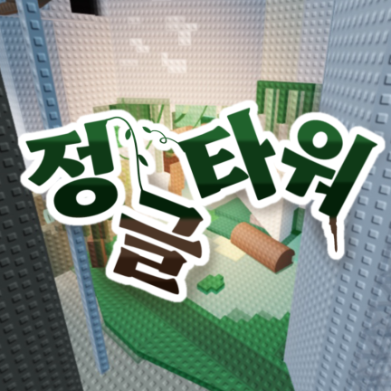 정글타워 - 로블록스 인디게임 | 로블독