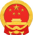 [PRC-CPCC] 中国共产党中央委员会办公厅