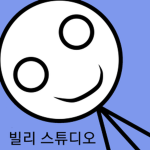 빌리 스튜디오
