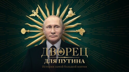  ДВОРЕЦ ДЛЯ ПУТИНА!