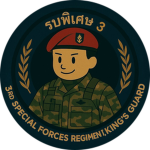 กรมรบพิเศษที่ 3 | รัฐทหาร