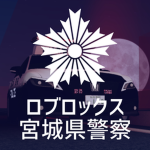 ロブロックス宮城県警察 | 警務部