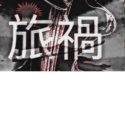 旅禍