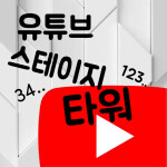 유튜브 스테이지 타워