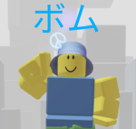 ボムのグループ