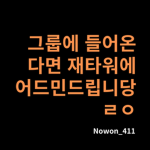 노원[타워 소통방]