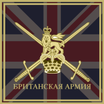 Велико-Британская Армия [NAPOLEONIC]