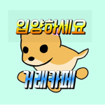 입양하세요 거래카페