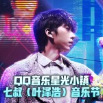 七叔（叶泽浩）Launch Party