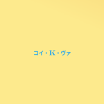 K・O・I・V・A
