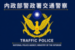 交通警察大隊高雄警政署