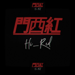 HiRed門西紅