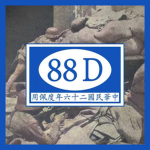 ［SJB］國民革命軍第88師264旅