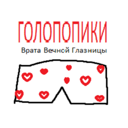 Голопопики: Врата Вечной Глазницы