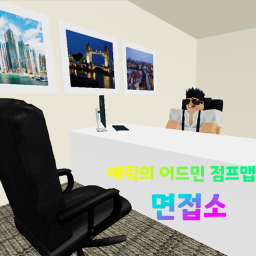 직원 모집 장소