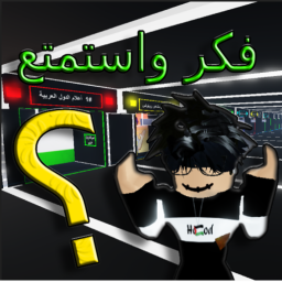فكر واستمتع 🧐 I العرب