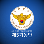 KNPAㅣThe 5th Riot Police Corps