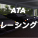 ATAコミュニティ