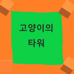 스테이지 타워