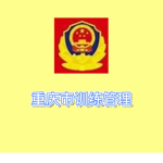 重庆市训练管理