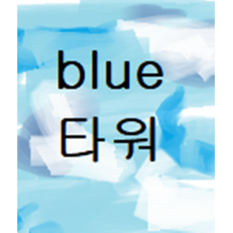 blue 타워 (미완성)