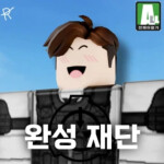 완성재단 | 새로운 시작