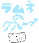 私のお部屋