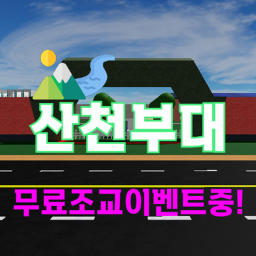 산천부대 무료 조교 이벤트중(개발중)
