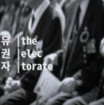 유권자|the electorate