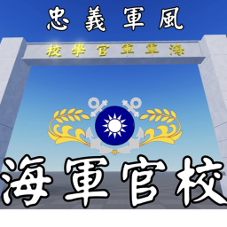 海軍軍官學校
