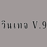 วินเทจ V.9