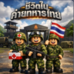 ชีวิตในค่ายทหารไทยRTA